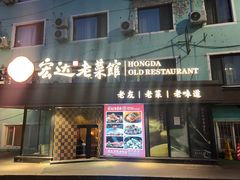 -宏达老菜馆(东安街店)