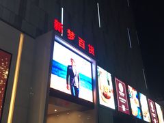 -新梦百货(民族店)