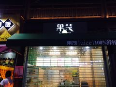 -沪上阿姨鲜果茶(世茂广场宽厚里店)