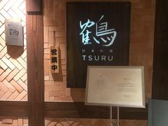 门面-Tsuru鹤日本料理(静安香格里拉店)