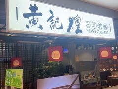 -黄记煌三汁焖锅(顺义华联店)