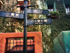 -三鹰之森吉卜力美术馆