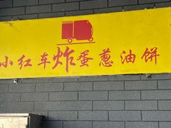 -小红车炸蛋葱油饼