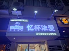 -白色日记·手作酸奶(麦凯乐店)