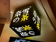 门面-奈雪的茶(市百一店)