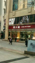 -周大福(劝业场店)