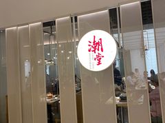 门面-潮堂 · 潮州菜(恒隆广场店)