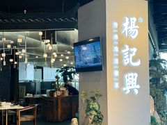 -杨记兴梦回徽州(万象城店)