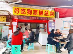 -好吃狗凉糕总店
