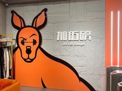 -加伍磅健身(千树店)
