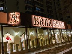 -BRBR叙利亚餐厅(总店)