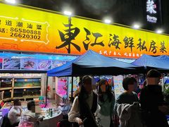 -东江海鲜大排档·潮汕菜·砂锅粥