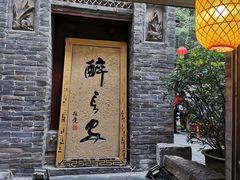 -醉长安(南门总店)