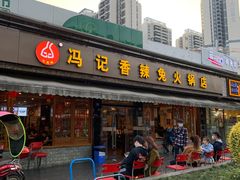门面-冯记香辣兔火锅(茶店子总店)