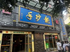 -龙抄手(春熙路总店)