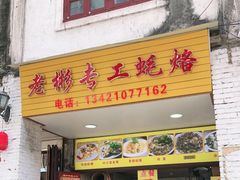 门面-老彬专工蚝烙糕粿