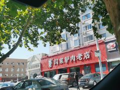 -闫家驴肉老店(华电一校店)