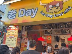 -老day牛杂(官也街总店)