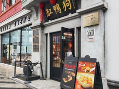 -缸鸭狗(天一广场店)