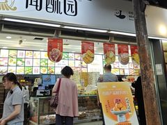 -闻酥园(青羊区文殊坊店)