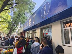 -清真喜兰老丁羊汤特色小吃