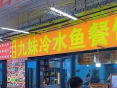 -九妹烧烤(新天地美食街店)