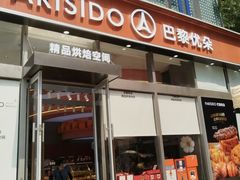 -巴黎优朵烘焙馆(菱角湖壹号店)