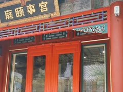 -宫事颐庭·老佛爷贵寿下午茶(颐和园店)