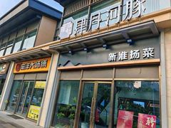 -肆月河豚·淮扬菜·湘菜(华天店)