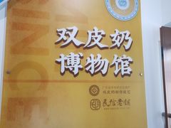-民信老铺(双皮奶博物馆店)