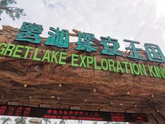 -美的鹭湖探索王国