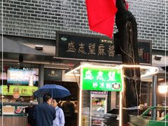 门面-清真盛志望麻酱酿皮·非遗老字号