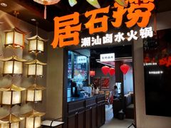 -潮澎派·潮汕菜大排档(南较西路店)