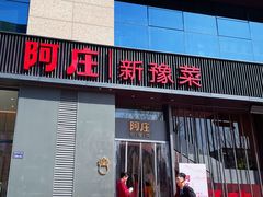 -阿庄新豫菜(航海东路店)