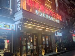 -唐师傅湘西名菜馆(武陵路店)