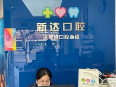 -新达口腔(华东理工大学店)