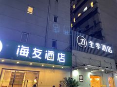-海友酒店(上海静安寺店)