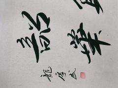 -宸宸画框裱画配框工厂店(莘庄店)