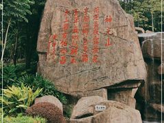 -神光山国家森林公园