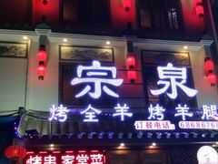 门面-宗泉烤全羊·烤羊腿·家常菜(解放东路店)