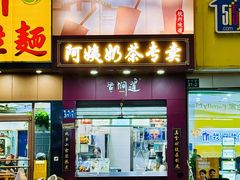 -阿姨奶茶专卖(舌涧道杭州惠民路创始店)