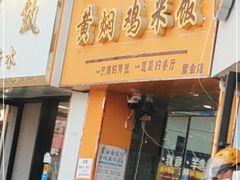 门面-杨铭宇黄焖鸡(下马坊店)