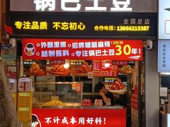 -周签签锅巴土豆(建设路总店)