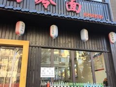 -鸡西冷面(翠竹店)
