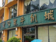 门面-开心果牛扒城(雍华庭店)
