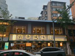 -云平风味园(护国路店)