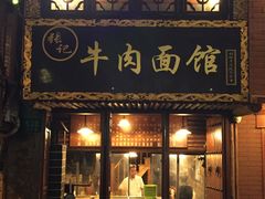 -张记牛肉面馆(天津路店)