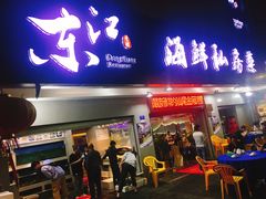 门面-东江海鲜大排档·潮汕菜·砂锅粥