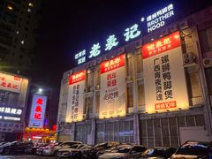 -老表记广西宵夜螺蛳鸭脚煲(西大店)