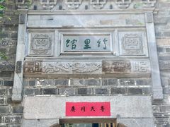 门面-竹里馆·淮扬菜·功夫茶(老门东店)